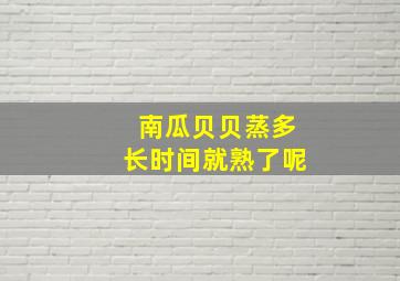 南瓜贝贝蒸多长时间就熟了呢