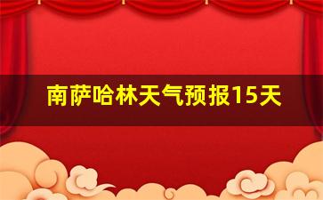 南萨哈林天气预报15天