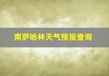 南萨哈林天气预报查询