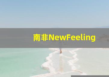 南非NewFeeling