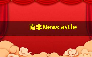 南非Newcastle