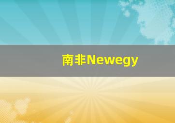 南非Newegy