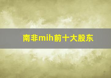 南非mih前十大股东