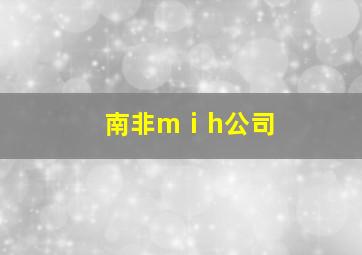 南非mⅰh公司