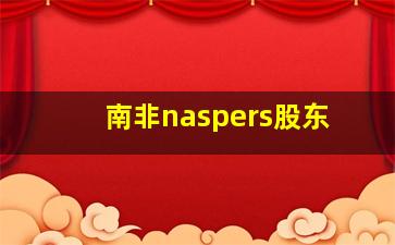 南非naspers股东