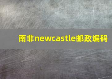 南非newcastle邮政编码