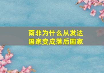 南非为什么从发达国家变成落后国家