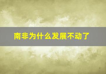 南非为什么发展不动了