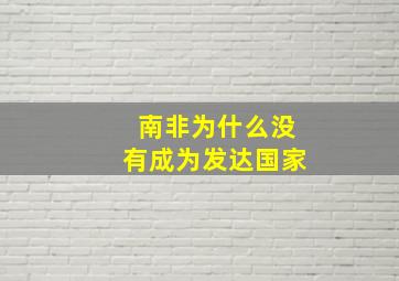 南非为什么没有成为发达国家