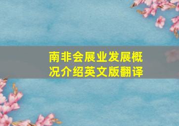 南非会展业发展概况介绍英文版翻译