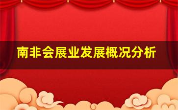 南非会展业发展概况分析