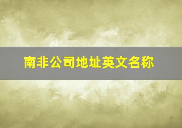 南非公司地址英文名称