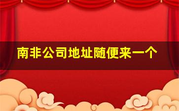 南非公司地址随便来一个