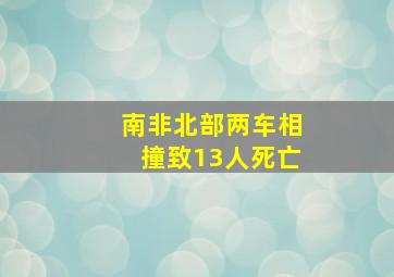 南非北部两车相撞致13人死亡