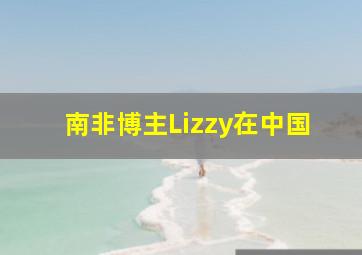 南非博主Lizzy在中国