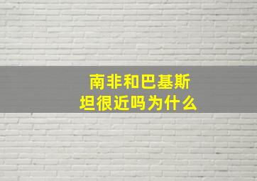 南非和巴基斯坦很近吗为什么