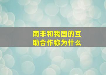 南非和我国的互助合作称为什么