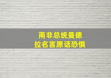 南非总统曼德拉名言原话恐惧