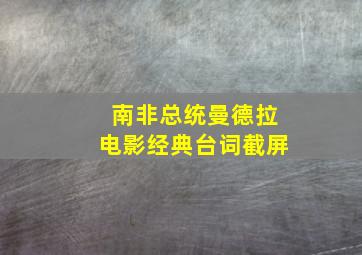 南非总统曼德拉电影经典台词截屏