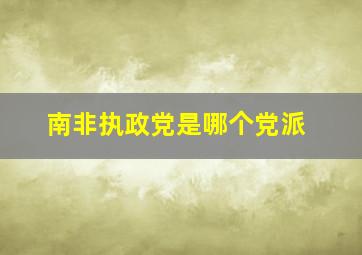 南非执政党是哪个党派