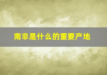 南非是什么的重要产地