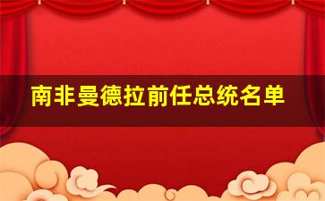 南非曼德拉前任总统名单