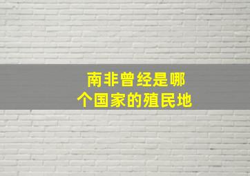 南非曾经是哪个国家的殖民地