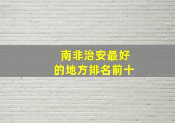 南非治安最好的地方排名前十