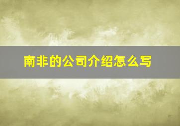 南非的公司介绍怎么写