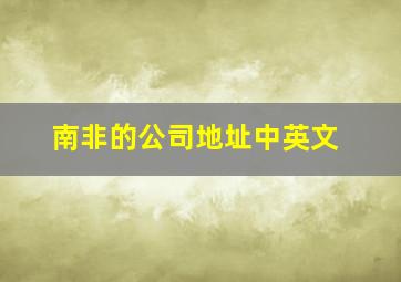 南非的公司地址中英文