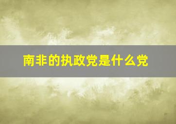 南非的执政党是什么党