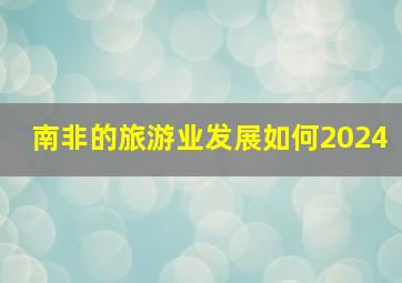 南非的旅游业发展如何2024