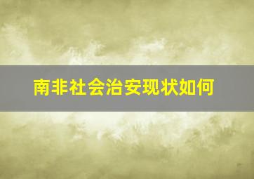 南非社会治安现状如何