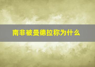 南非被曼德拉称为什么