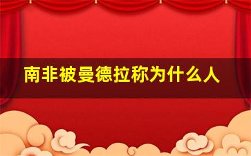 南非被曼德拉称为什么人