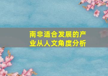 南非适合发展的产业从人文角度分析