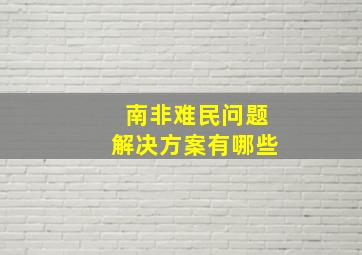 南非难民问题解决方案有哪些