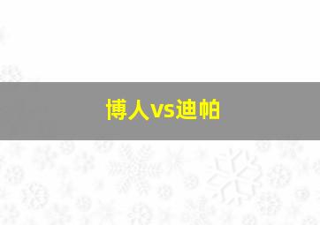 博人vs迪帕