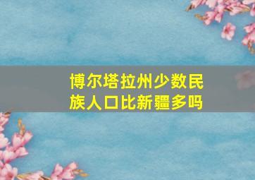 博尔塔拉州少数民族人口比新疆多吗