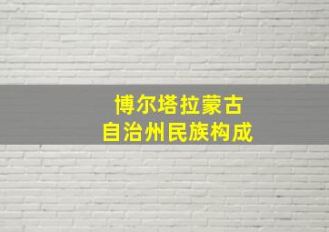 博尔塔拉蒙古自治州民族构成