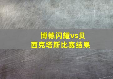 博德闪耀vs贝西克塔斯比赛结果