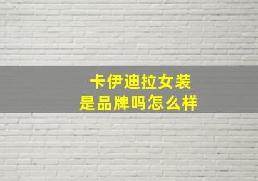 卡伊迪拉女装是品牌吗怎么样