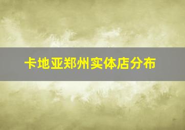 卡地亚郑州实体店分布