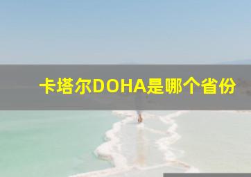 卡塔尔DOHA是哪个省份