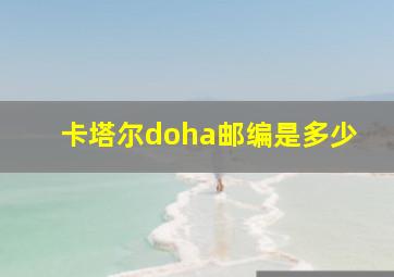 卡塔尔doha邮编是多少