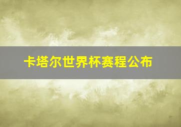 卡塔尔世界杯赛程公布