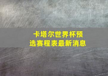 卡塔尔世界杯预选赛程表最新消息