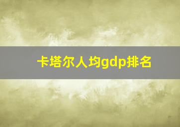 卡塔尔人均gdp排名