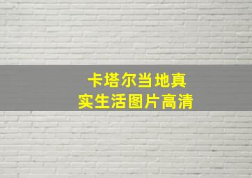 卡塔尔当地真实生活图片高清