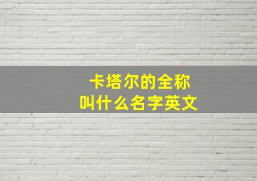 卡塔尔的全称叫什么名字英文